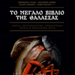 vivlos_thalassinon